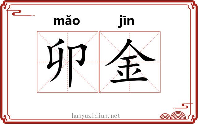 卯金