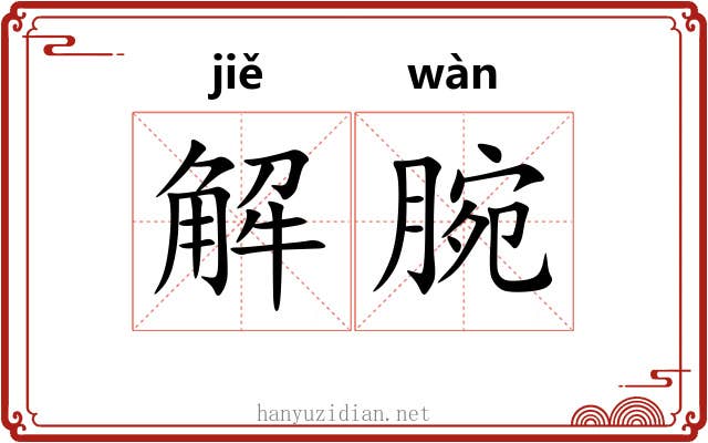 解腕 解腕