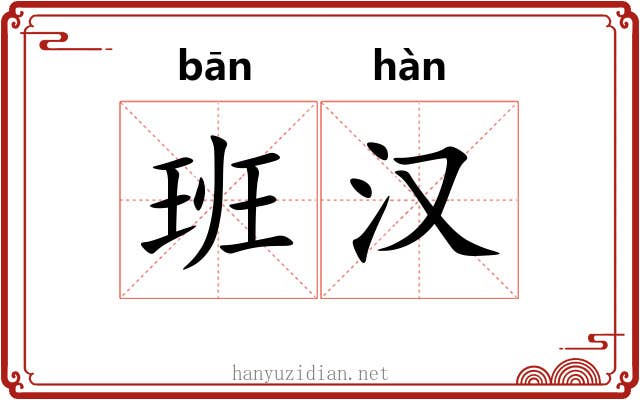 班汉 班汉