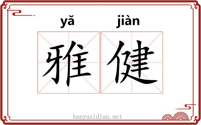 雅健 雅健