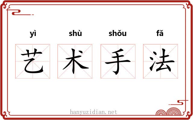 艺术手法