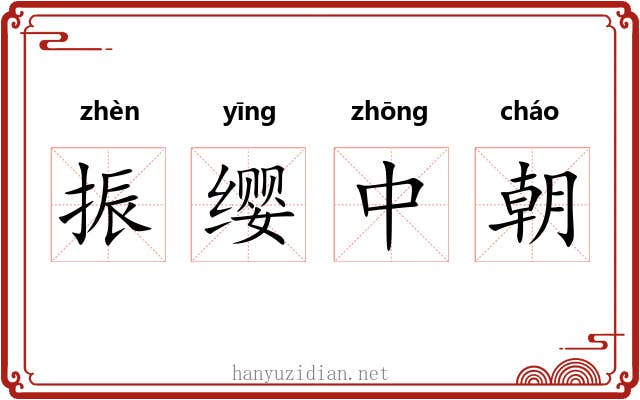 振缨中朝