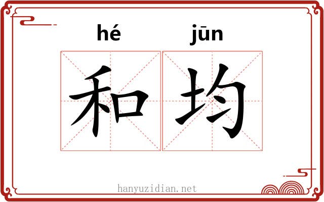 和均 和均