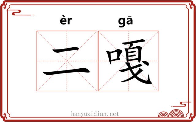 二嘎
