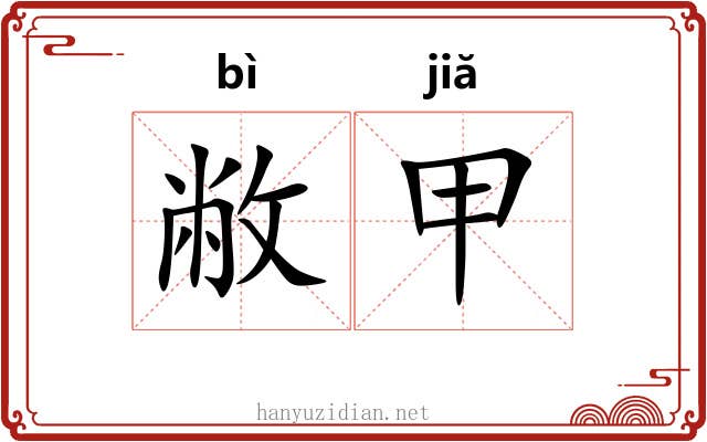 敝甲 敝甲