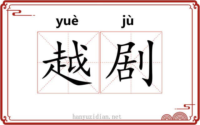 越剧 越剧