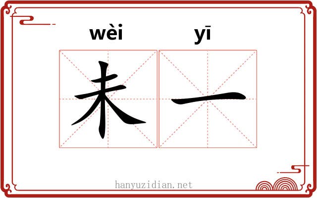未一