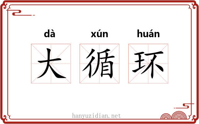 大循环 大循环