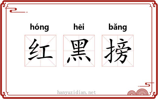 红黑搒