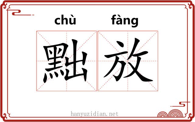 黜放 黜放