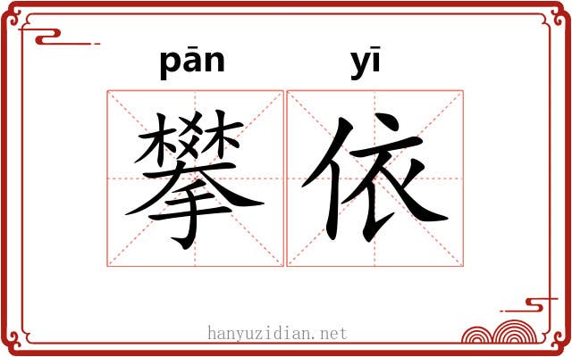 攀依
