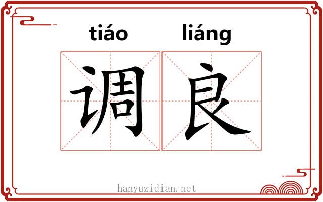 调良 调良