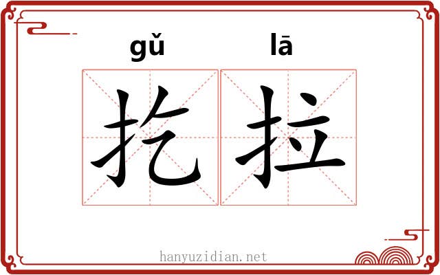 扢拉