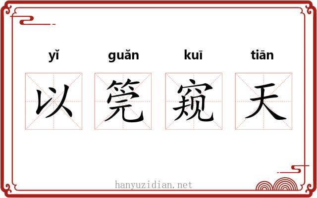 以筦窥天