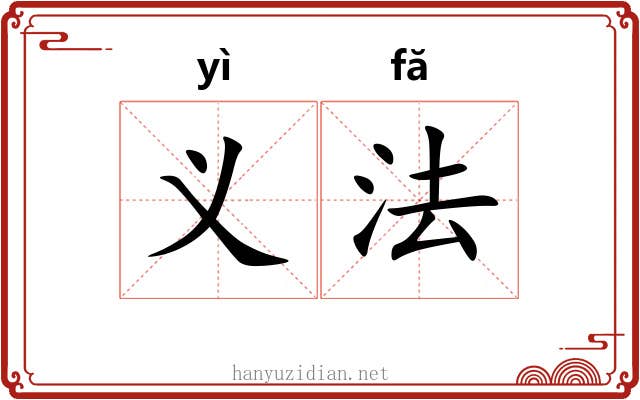 义法 义法
