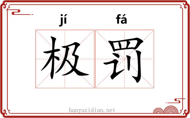 极罚