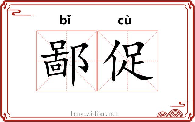 鄙促