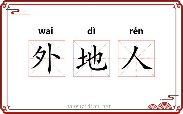 外地人