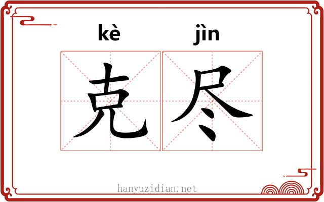 克尽 克尽