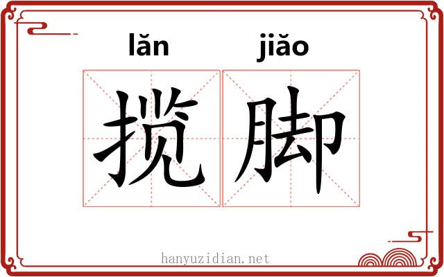 揽脚