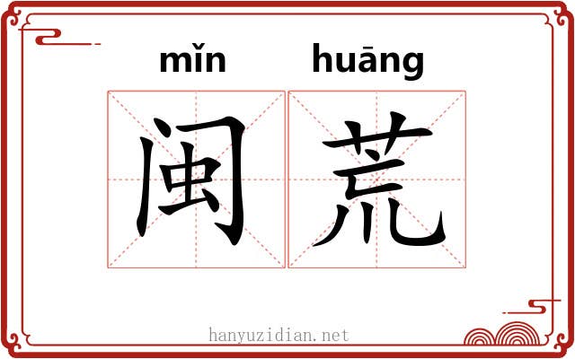 闽荒
