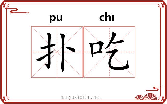 扑吃