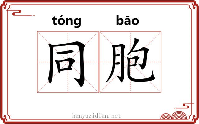 同胞 同胞