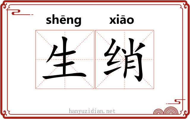 生绡 生绡