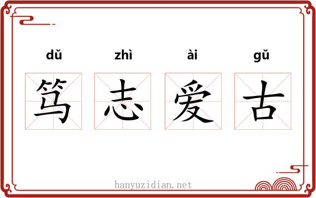笃志爱古 笃志爱古