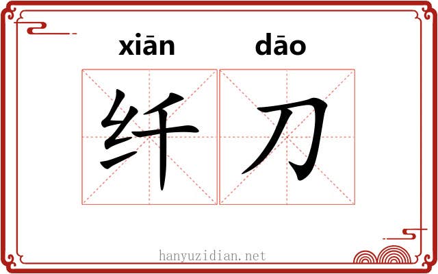 纤刀
