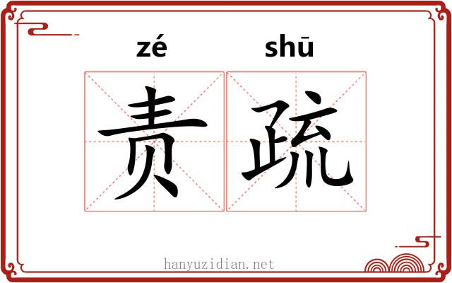 责疏 责疏