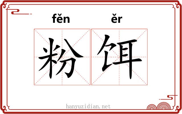 粉饵