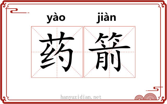 药箭