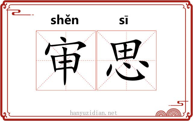 审思 审思