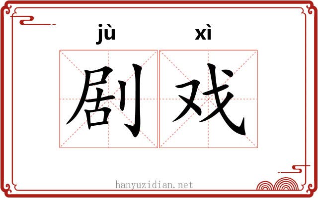 剧戏
