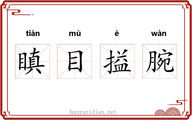 瞋目搤腕