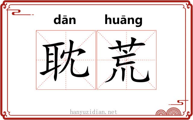 耽荒 耽荒