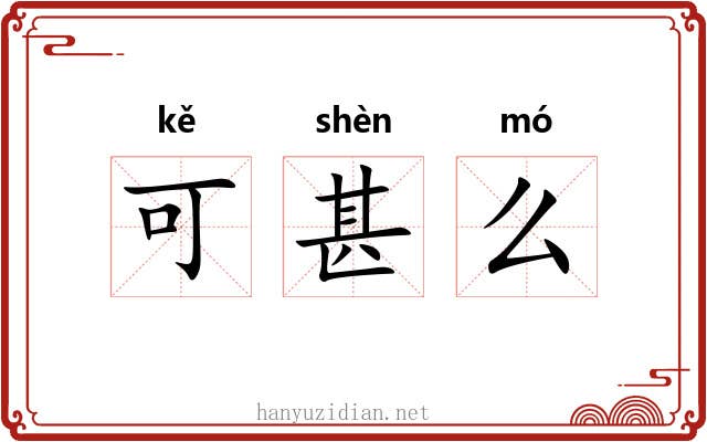 可甚么 可甚么