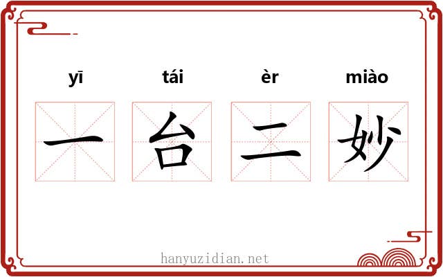 一台二妙 一台二妙