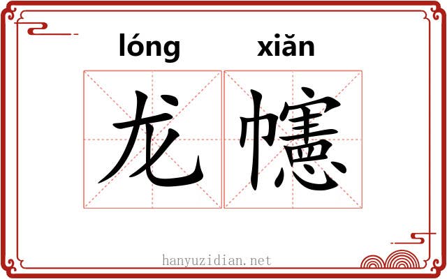 龙幰