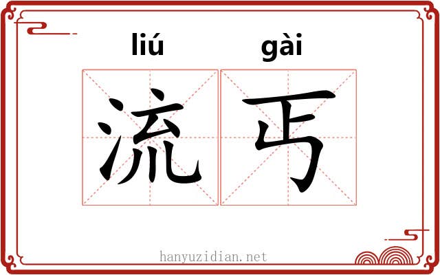 流丐 流丐