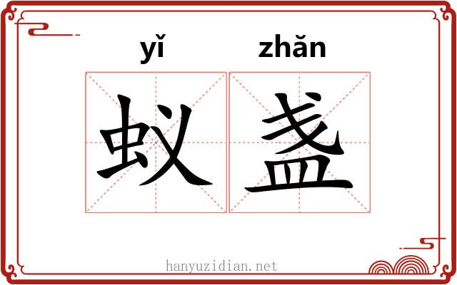 蚁盏