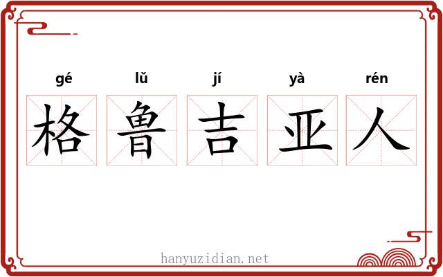 格鲁吉亚人 格鲁吉亚人
