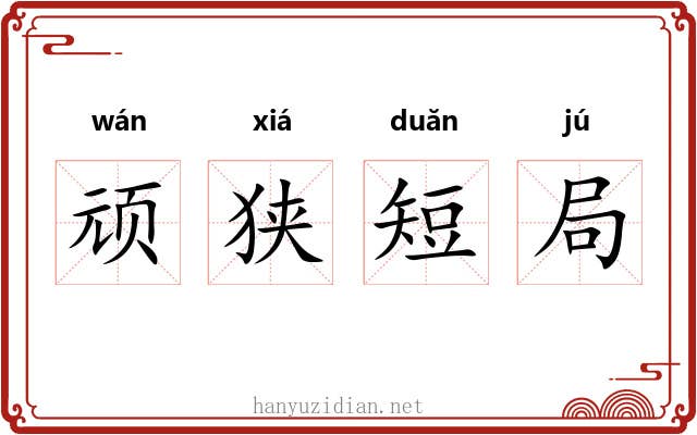 顽狭短局 顽狭短局