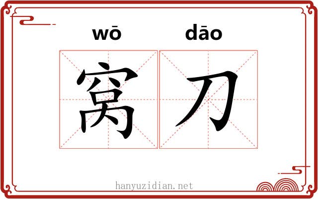 窝刀 窝刀