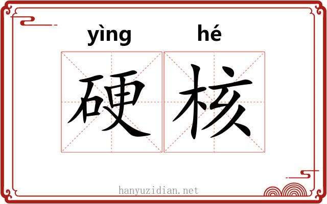 硬核 硬核