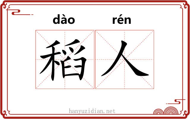稻人