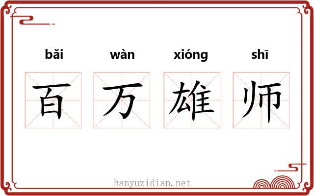 百万雄师 百万雄师