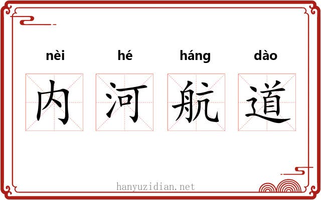 内河航道