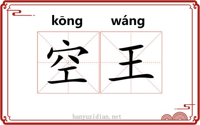 空王 空王